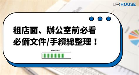 看店面注意事項|2024最新版：台北市租辦公室/租店面懶人包！文件、手續、流程。